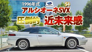 【 アルシオーネSVX S4 】 スバル の技術が詰め込まれた究極 フラグシップ [upl. by Noyek881]