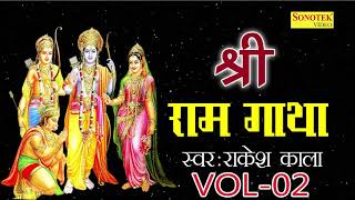 Shri Ram Gatha Vol 02  श्री राम गाथा Vol 02  Rakesh Kala  Super HIt Ram Bhajan [upl. by Ayahc23]