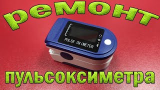 Ремонт пульсоксиметра fingertip pulse oximeter OX832 Нет измерения [upl. by Cirdnek]