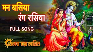 मन बसिया ओ कान्हा  Man basiya o kanha song [upl. by Iana]