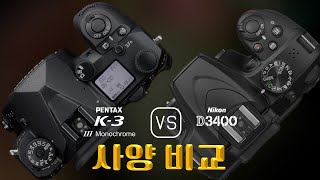 Pentax K3 Mark III Monochrome 와 Nikon D3400 의 사양 비교 [upl. by Ontine]