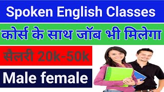 सैलरी 20से 50हज़ार तक Spoken English Classes कोर्स के साथ जॉब Mahakal jobs  Job vacancy 2024 [upl. by Philly]