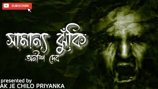 Praptoboyoshko vasha acheyuse headphones Shamanyo jhunki  Part 1  Bengali audio story [upl. by Anallise]