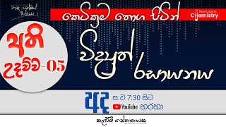 විද්‍යුත් රසායනය FREE SEMINAR  Electro Chemistry  Unit 13 [upl. by Normy125]