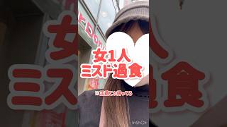 【ミスド過食】完全孤独女の1人飯【大食いではない】 ダイエット ミスド グルメ [upl. by Baugh414]