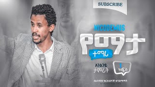 ክፍል 1  quotኒቆዲሞስquot የማታ ተማሪ  አገልጋይ ታምራት ገብሬ  Tamera Gebre  Ethiopian Protestant Teaching At ecbcsb [upl. by Cottle]