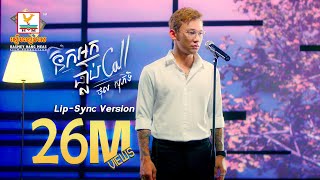 នឹកអ្នកធ្លាប់ Call  ថុល សុភិទិ  LipSync Version  RHM [upl. by Wier]