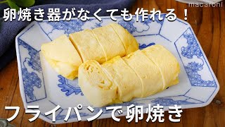 卵焼き器がなくても作れる！「フライパンで卵焼き」卵焼き フライパン お弁当 [upl. by Downes203]