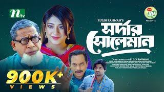 সর্দার সোলেমান  Mosharraf Karim  Neelanjona Neela  New Eid Natok  Bangla Natok 2023 [upl. by Azalea747]