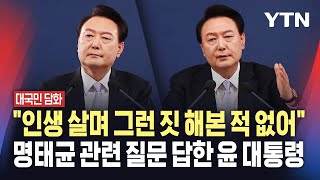 대국민 담화 quot인생 살며 그런 짓 해본 적 없어quot 명태균 관련 질문 답한 윤 대통령  YTN [upl. by Ajat]