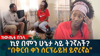 ኪያ በምን ሁኔታ ላይ ትገኛለች “በቅርብ ቀን ሰርፕራይዝ ይኖረኛል” Eyoha Media Ethiopia  Habesha [upl. by Kennard88]