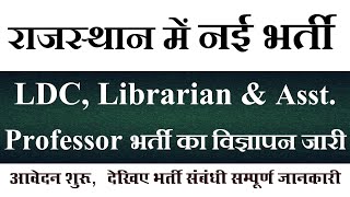 Rajasthan LDC amp Asst Professor New Vacancy 2023  Notification Out  Shekhawati University Vacancy [upl. by Claus399]