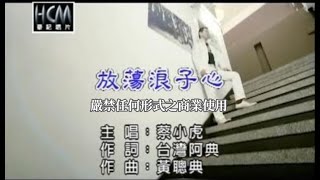 蔡小虎放蕩浪子心官方KTV版 [upl. by Yleik318]