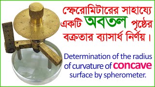 Spherometer  স্ফেরোমিটারের সাহায্যে অবতল পৃষ্ঠের বক্রতার ব্যাসার্ধ নির্ণয় [upl. by Asela]