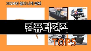 컴퓨터견적 2024 최강 알리익스프레스 추천 Top 10 [upl. by Trebmer]