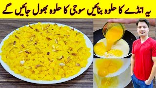 Anday Ka Halwa Recipe By ijaz Ansari  انڈے کا حلوہ بنانے کا طریقہ  Danedar Halwa Recipe [upl. by Grae]