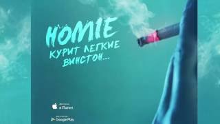 HOMIE  Курит легкие винстон  Премьера песни 2016 [upl. by Nevar]