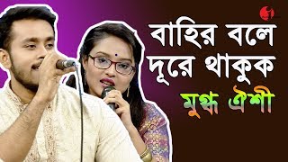 বাহির বলে দূরে থাকুক  Bahir Bole Dure Thakuk  Mugdho amp Oyshi  Movie Song  Channel I  IAV [upl. by Aikrehs]