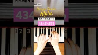 3 Naniwa Danshi 『Alpha』なにわ男子 NaniwaDanshi ピアノ [upl. by Candace]