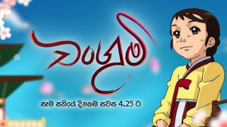 Changumi  Every Weekdays  425 pm  On Derana [upl. by Rohclem]