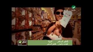 Kadim Al Saher  El Bnyah  Video Clip  كاظم الساهر  البنية  فيديو كليب [upl. by Charry]