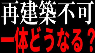 【建築基準法の改正】再建築不可の法改正、モヤモヤ感が半端ない！実際、大規模修繕有り？無し？はっきりしてくれー！ 再建築不可 建築基準法の改正 2025年問題 [upl. by Rafter]