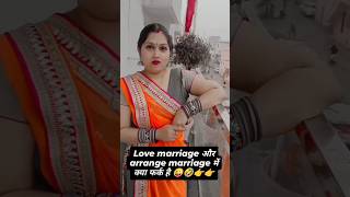 Love marriage v arrange marriage 😲😲😲😲😜😜😜😜 youtubeshorts shhort wait for twist 🤣🤣 [upl. by Bibbye]