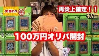 【遊戯王】 炎上したマーガネー舎のオリパを100万円分開封したら悲惨すぎた…（閲覧注意） [upl. by Irihs308]