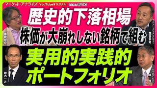 岡崎良介×深谷幸司×鎌田伸一【歴史的下落からのリバウンド「買っても大丈夫でしょうか？」株価が大崩れしていない銘柄で実践的なポートフォリオを組む｜円安トレンド終了｜米企業業績確認】2024年8月10日 [upl. by Kehr]