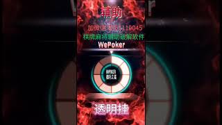 wepoker ♂辅助挂 wepoker透视 wpk辅助技巧 AApoker开辅助软件 一定是是有 [upl. by Infield]