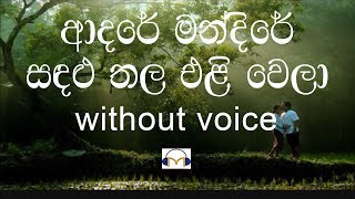 Adare Mandire Karaoke without voice ආදරේ මන්දිරේ [upl. by Nosyd]