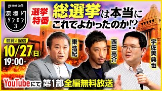 宇佐美典也×西田亮介×東浩紀 【選挙特番】総選挙は本当にこれでよかったのか【第1部全編無料！】usaminoriya RyosukeNishida hazuma ゲンロン241027 [upl. by Nmutua982]