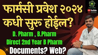 Pharmacy Admission 2024 Registration  D Pharm B Pharm DSP  फार्मसी प्रवेश प्रक्रिया 2024 कधी [upl. by Milena432]