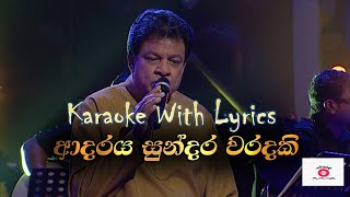 Adaraya Sundara Waradaki Karaoke  Adaraya Sundara Waradaki Song with Lyrics  ආදරය සුන්දර වරදකි [upl. by Ynos]