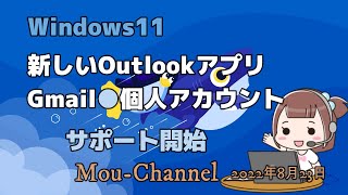 Windows11●新しいOutlookアプリ●Gmail●個人アカウントサポートします [upl. by Luaped]