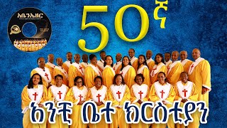 አንቺ ቤተ ክርስቲያን  በመሠረተ ክርስቶስ ቤተ ክርስቲያን መዘምራን  MKC Choir 50th anniversary 2024 newalbum [upl. by Kegan]