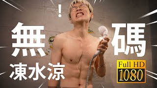 《高清無碼》8度沖凍水涼係咩玩法？？？🥶❄️☃️！？50【仆直VLOG】 [upl. by Lowson414]