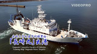 長崎大学水産学部練習船「長崎丸」出港 Nagasaki University Faculty of Fisheries Training Ship quotNagasaki Maruquot Departs [upl. by Basile]