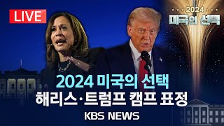 LIVE2024 미국의 선택 이 시각 해리스·트럼프 캠프 표정출구 조사 결과 발표 반응은2024년 11월 6일수KBS [upl. by Stewardson711]