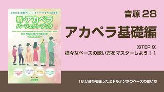 【音源28】アカペラ基礎編［STEP 9］様々なベースの歌い方をマスターしよう！１ [upl. by Settle144]