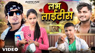 लभ लाइटिस । Love Ke Bemari  Mani Meraj  Rustic Fun [upl. by Anialed]