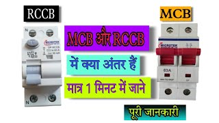 MCB and RCCB me kya antar hai  how to make MCB and RCCB [upl. by Hazel]