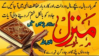 Pٖopular Manzil Dua Fast  منزل  Cure Protection from Black Magic  Kale Jadu Se Hifazat Ka Wazifa [upl. by Aicekal]