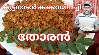 കുട്ടനാടൻ കക്കയിറച്ചി തോരൻ  Kakka irachi thoran malayalam [upl. by Ahsilem]