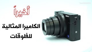 أفضل كاميرا مدمجة في العالم من سوني RX100 VII كاميرا صغيرة الحجم بمواصفات احترافية [upl. by Aihsenet862]