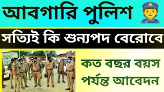 WBP আবগারি পুলিশ নিয়োগ  WBP Abgari new recruitment  qualification  age limit  notification 2024 [upl. by Iblok]