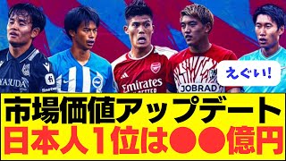 【速報】欧州所属の日本人選手の最新市場価値ランキングはこちら！！！！！ [upl. by Blum462]