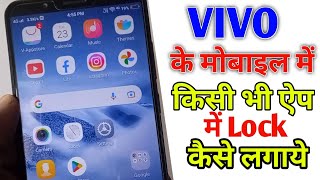 Vivo phone ke kisi bhi app me lock kaise lagaye  How To Set App Lock From Vivo Mobile [upl. by Einram]