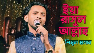 ইয়া রাসুল আল্লাহ ইয়া হাবিব আল্লাহ্  শিমুল হাসান  New song Bangla 2024BaulTV71 [upl. by Adim281]