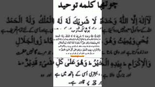 Kalma e Chaharam  Kalma Tayyab islamicinfoworld islamicvideo kalma shorts [upl. by Annice388]